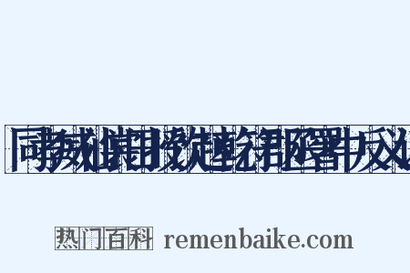 同孝威仙裳田授饮赵乾符郡丞署中反义词是什么意思的图片